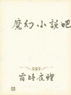 魔幻小说吧