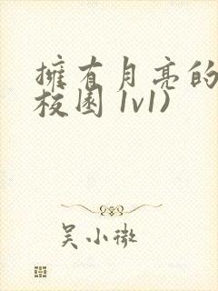 拥有月亮的人(校园 1v1)