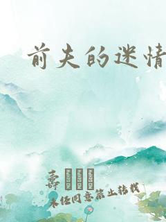 前夫的迷情诱惑