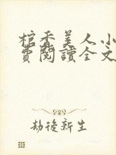 棺香美人小说免费阅读全文无弹窗