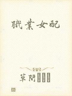 职业女配