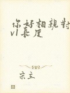 你好相亲对象1v1长度