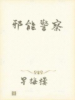 邪能警察