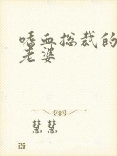 嗜血总裁的亿万老婆