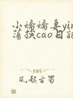 小娇娇妻yin荡挨cao日记