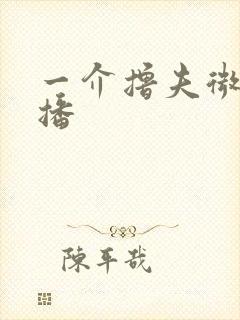 一介撸夫微博直播