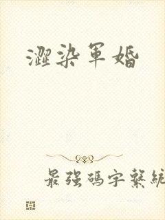 涩染军婚