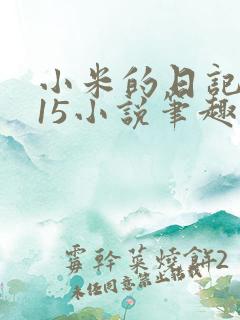 小米的日记1一15小说笔趣阁