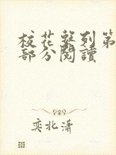 校花系列第92部分阅读