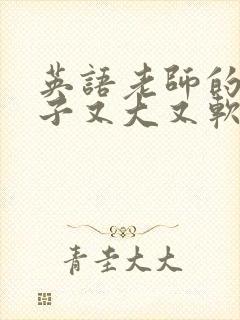 英语老师的小兔子又大又软