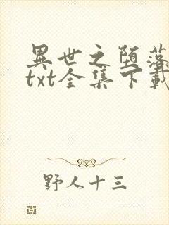 异世之堕落天才txt全集下载