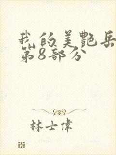我的美艳岳全文第8部分