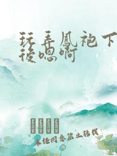 玩弄凤袍下的皇后嗯啊