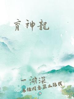 育神龙