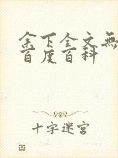 余下全文无防盗百度百科