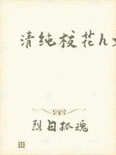 清纯校花h文