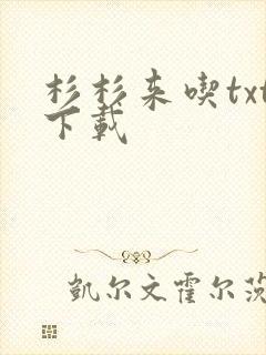 杉杉来吃txt下载