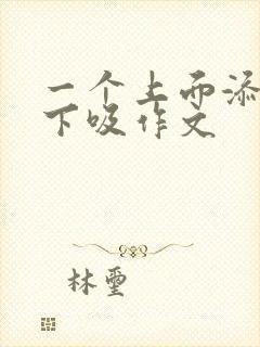 一个上面添两个下吸作文