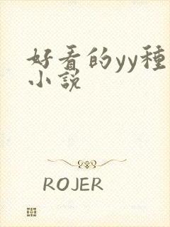 好看的yy种马小说