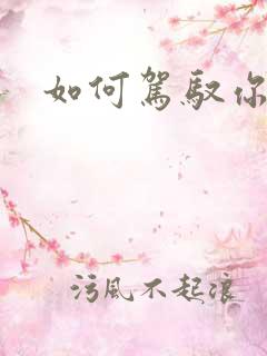 如何驾驭你的龙