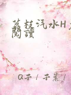 荔枝汽水H免费阅读
