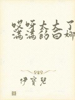 哎呀太大了撑的满满的白娜