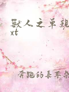 兽人之单亲记txt