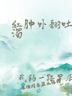 红肿外翻吐出白浊