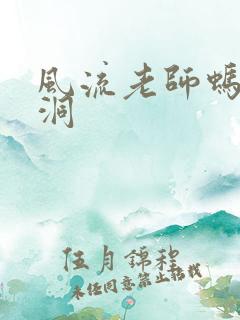 风流老师蚂蚁爬洞