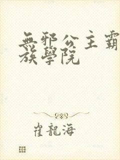 无邪公主霸闯贵族学院