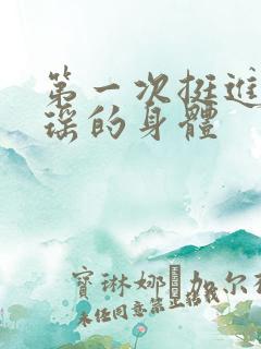 第一次挺进苏雨瑶的身体