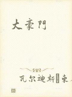 大豪门