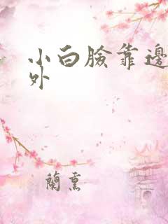 小白脸靠边站番外