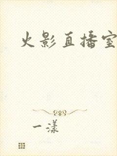 火影直播室
