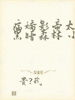 病娇影帝太撩人黑暗森林 小说全文免费阅读