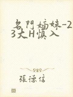 名门嫡姝-213大H慎入