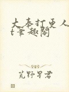 大奉打更人txt笔趣阁