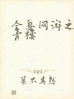 全息网游之虚拟青楼