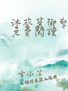 沐葵莫御擎小说免费阅读