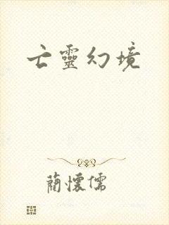亡灵幻境