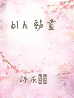 bl h 动画