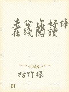 老公你好棒小说在线阅读