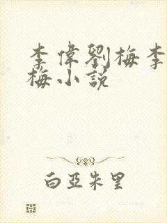 李伟刘梅李伟刘梅小说