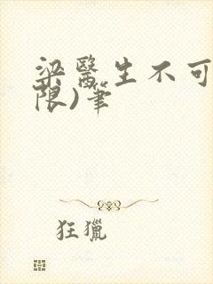 梁医生不可以(限)笔