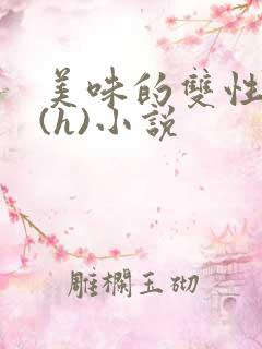 美味的双性室友(h)小说