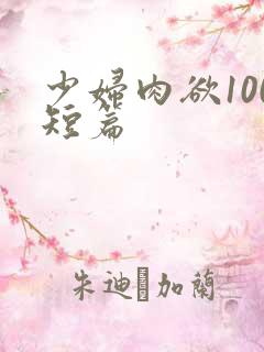 少妇肉欲100短篇