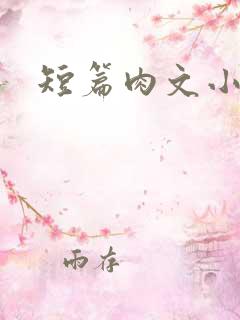 短篇肉文小说