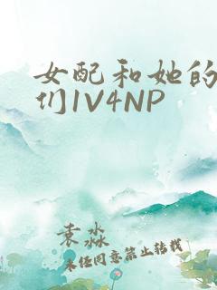 女配和她的竹马们1V4NP