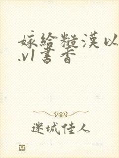 嫁给糙汉以后1.v1书香