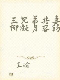 三兄弟共妻女主柳凝月容的小说